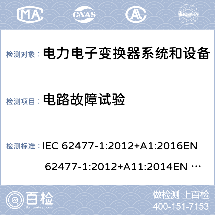 电路故障试验 电力电子变换器系统和设备的安全要求 第一部分：通用要求 IEC 62477-1:2012+A1:2016
EN 62477-1:2012+A11:2014
EN 62477-1:2012+A1:2017 5.2.4