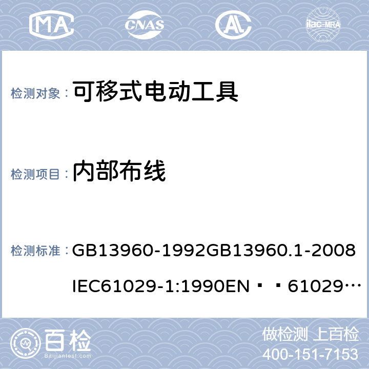 内部布线 可移式电动工具的安全 第一部分:一般要求 GB13960-1992
GB13960.1-2008
IEC61029-1:1990
EN  61029-1:2000+A11:2003+A12:2003
JIS C 9029-1:2006 22