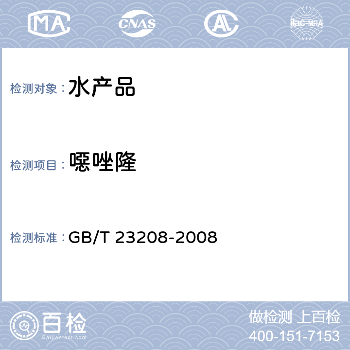 噁唑隆 河豚鱼、鳗鱼和对虾中450种农药及相关化学品残留量的测定 液相色谱-串联质谱法 GB/T 23208-2008