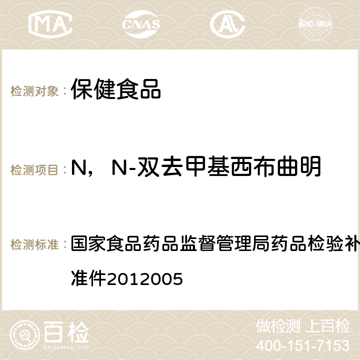 N，N-双去甲基西布曲明 减肥类中成药或保健食品中酚酞、西布曲明及两种衍生物的检测方法 国家食品药品监督管理局药品检验补充检验方法和检验项目批准件2012005