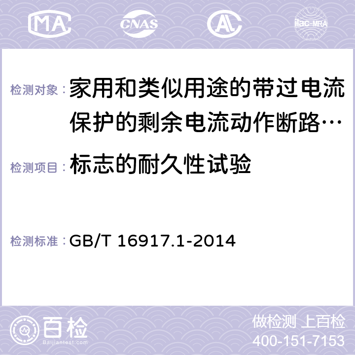 标志的耐久性试验 家用和类似用途的带过电流保护的剩余电流动作断路器(RCBO) 第1部分: 一般规则 GB/T 16917.1-2014 9.3