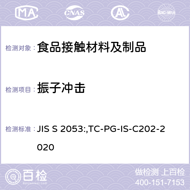 振子冲击 保温杯、保温瓶和保温壶 JIS S 2053:,TC-PG-IS-C202-2020