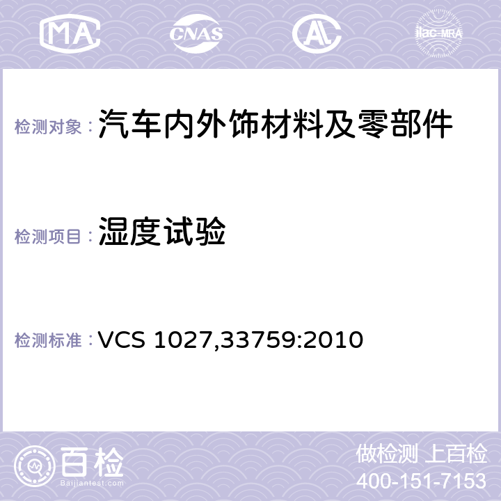 湿度试验 抗湿度性 VCS 1027,33759:2010
