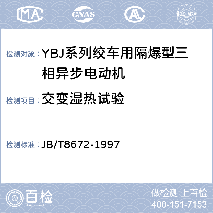 交变湿热试验 JB/T 8672-1997 YBJ系列绞车用隔爆型三相异步电动机技术条件