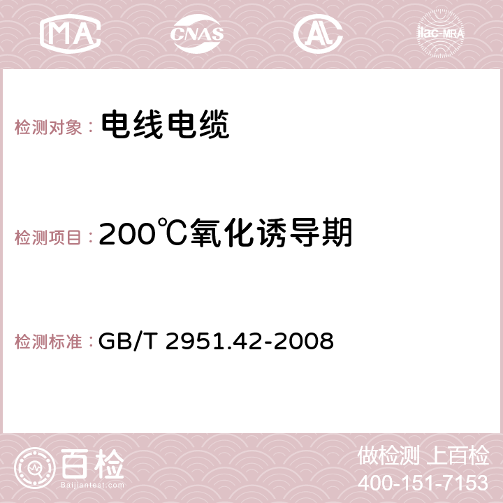 200℃氧化诱导期 电缆和光缆绝缘和护套材料通用试验方法：第42部分 聚乙烯和聚丙烯混合料专用试验方法—高温处理后抗张强度和断裂伸长率试验—高温处理后卷绕试验—空气热老化后的卷绕试验—测定质量的增加—长期热稳定性试验—铜催化氧化降解试验方法 GB/T 2951.42-2008 附录B