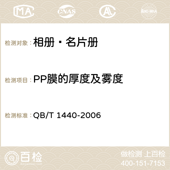 PP膜的厚度及雾度 相册﹑名片册 QB/T 1440-2006 5.2/6.2