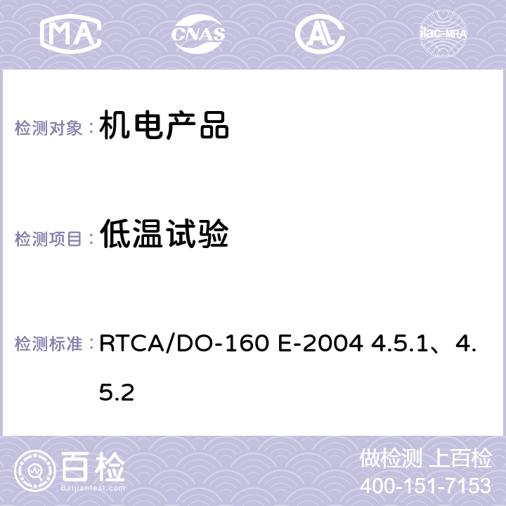 低温试验 机载设备环境条件和测试程序4.0温度、高度 RTCA/DO-160 E-2004 4.5.1、4.5.2