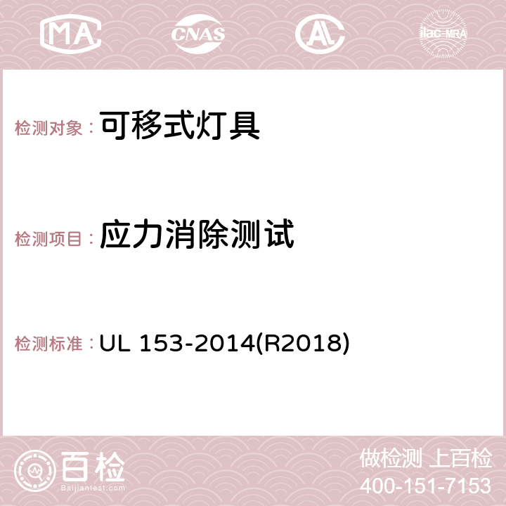 应力消除测试 UL 153 安全标准-可移式灯具 -2014(R2018) 章节154