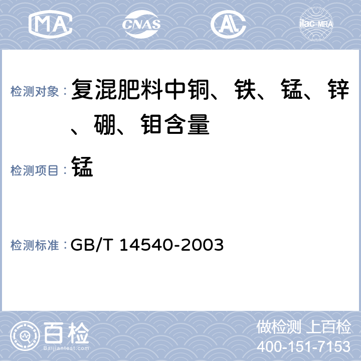 锰 《复混肥料中铜、铁、锰、锌、硼、钼含量的测定》 GB/T 14540-2003 3.6