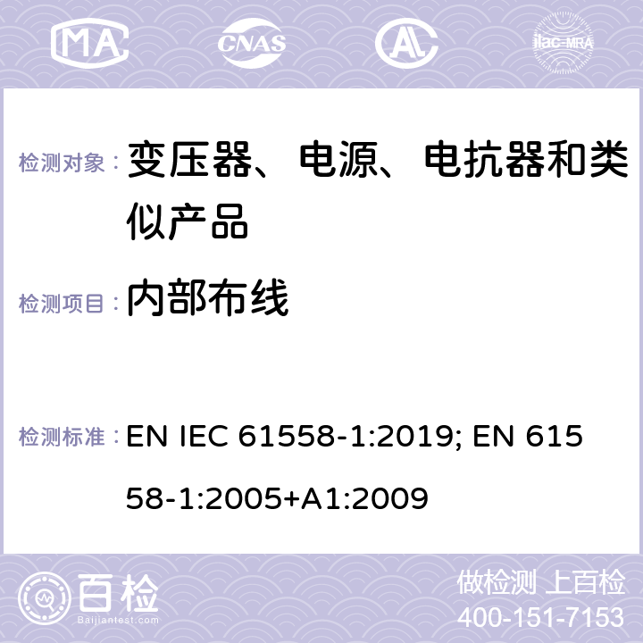 内部布线 变压器、电抗器、电源装置及其组合的安全 第1部分：通用要求和试验 EN IEC 61558-1:2019; EN 61558-1:2005+A1:2009 21
