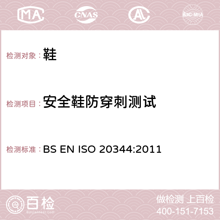 安全鞋防穿刺测试 个人防护装备.鞋靴的试验方法 BS EN ISO 20344:2011 5.8
