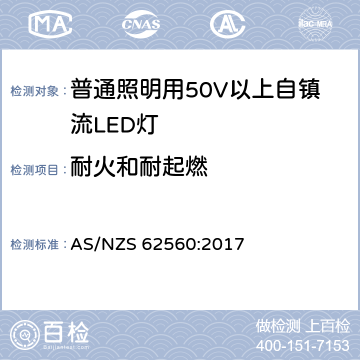 耐火和耐起燃 AS/NZS 62560:2 普通照明用50V以上自镇流LED灯安全要求 017 12