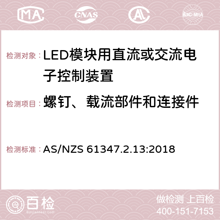 螺钉、载流部件和连接件 灯的控制装置-第2-13部分:LED模块用直流或交流电子控制装置的特殊要求 AS/NZS 61347.2.13:2018 18