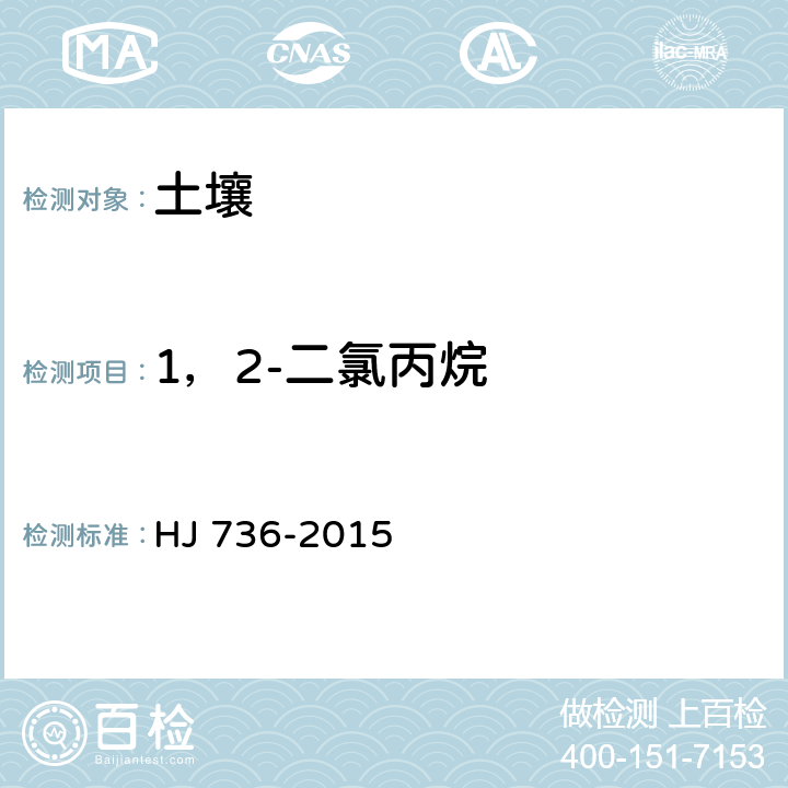 1，2-二氯丙烷 土壤和沉积物 挥发性卤代烃的测定 顶空/气相色谱-质谱法 HJ 736-2015