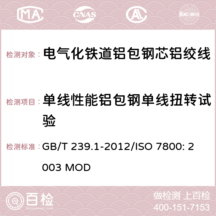 单线性能铝包钢单线扭转试验 金属材料线材 第1部分：单向扭转试验方法 GB/T 239.1-2012/ISO 7800: 2003 MOD