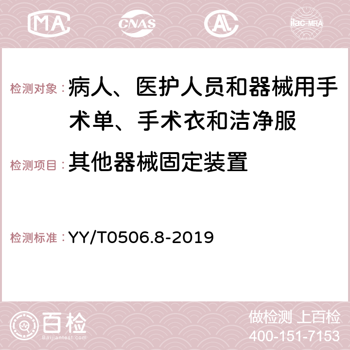 其他器械固定装置 病人、医护人员和器械用手术单、手术衣和洁净服 第8部分：产品专用要求 YY/T0506.8-2019 5.2.7