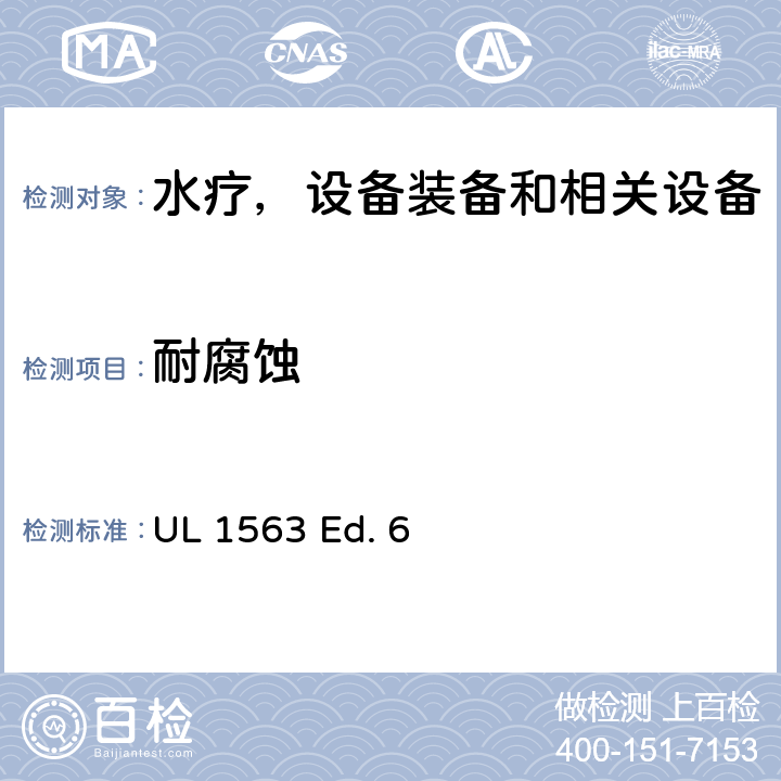 耐腐蚀 UL 1563 水疗，设备装备和相关设备的安全标准要求  Ed. 6 13