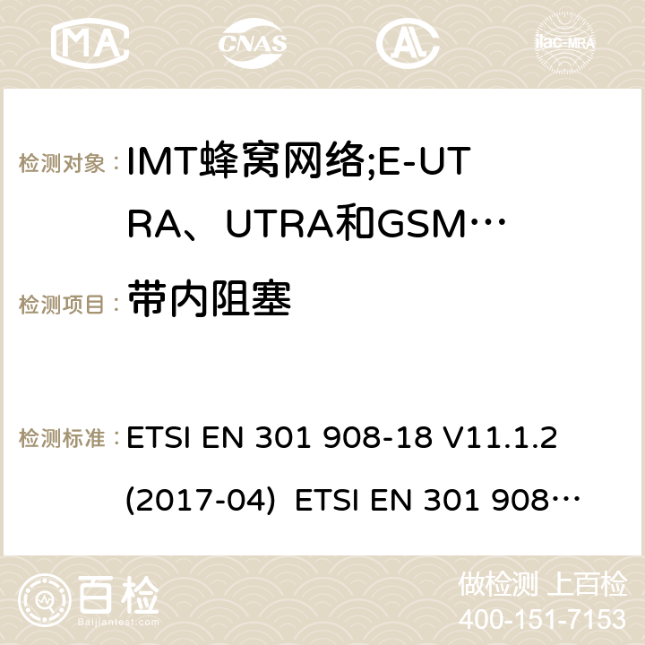 带内阻塞 IMT蜂窝网络;接入无线电频谱的协调标准;第18部分:E-UTRA、UTRA和GSM/EDGE多标准无线电(MSR)基站(BS) ETSI EN 301 908-18 V11.1.2 (2017-04) ETSI EN 301 908-18 V13.1.1 (2019-09) 4.2.8