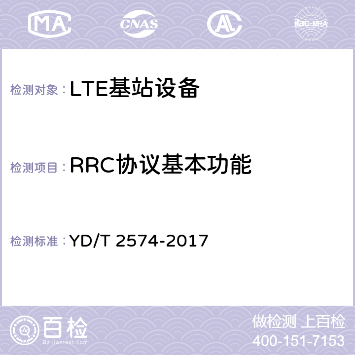 RRC协议基本功能 《LTE FDD数字蜂窝移动通信网 基站设备测试方法（第一阶段）》 YD/T 2574-2017 8