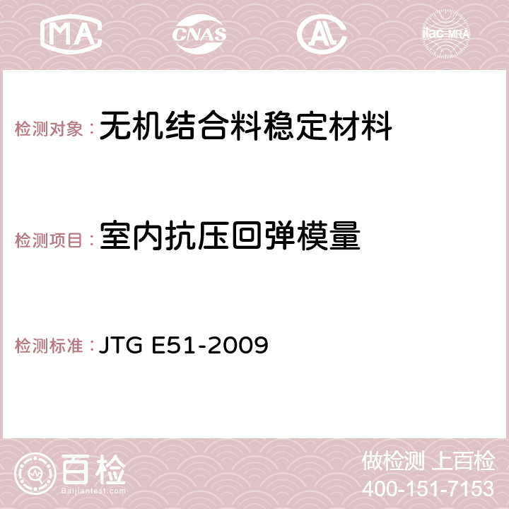 室内抗压回弹模量 《公路工程无机结合料稳定材料试验规程》 JTG E51-2009 T0807-1994