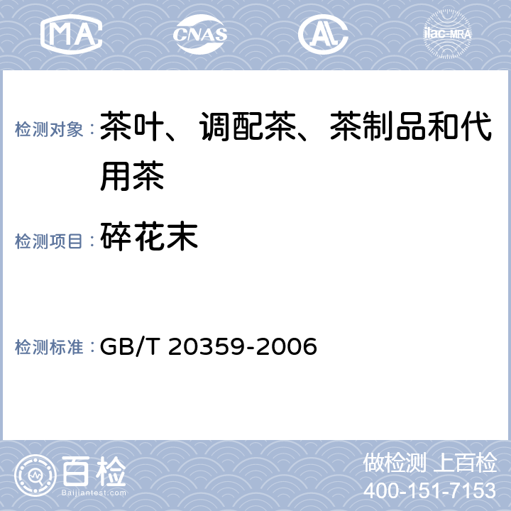 碎花末 地理标志产品 黄山贡菊 GB/T 20359-2006 条款 8.2.4