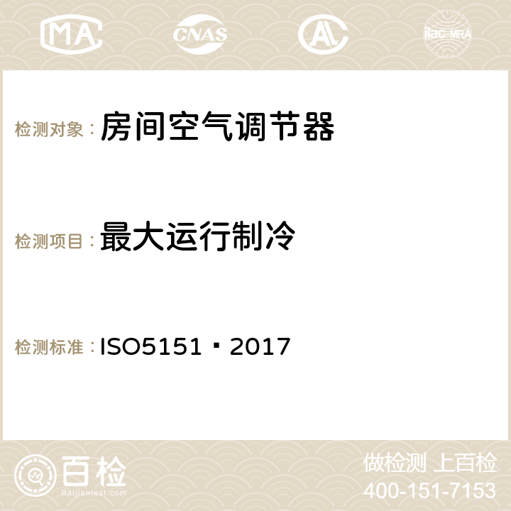 最大运行制冷 不带风管空调器和热泵—性能测试和评价 ISO5151—2017 5.2