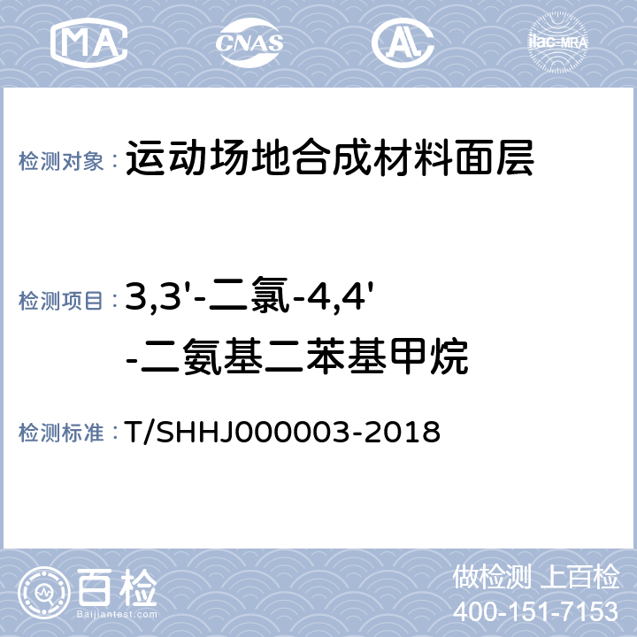 3,3'-二氯-4,4'-二氨基二苯基甲烷 《学校运动场地合成材料面层有害物质限量》 T/SHHJ000003-2018 附录G