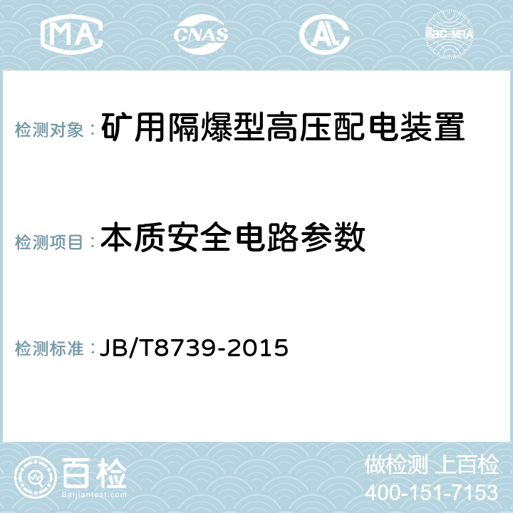 本质安全电路参数 矿用隔爆型高压配电装置 JB/T8739-2015 6.2.16