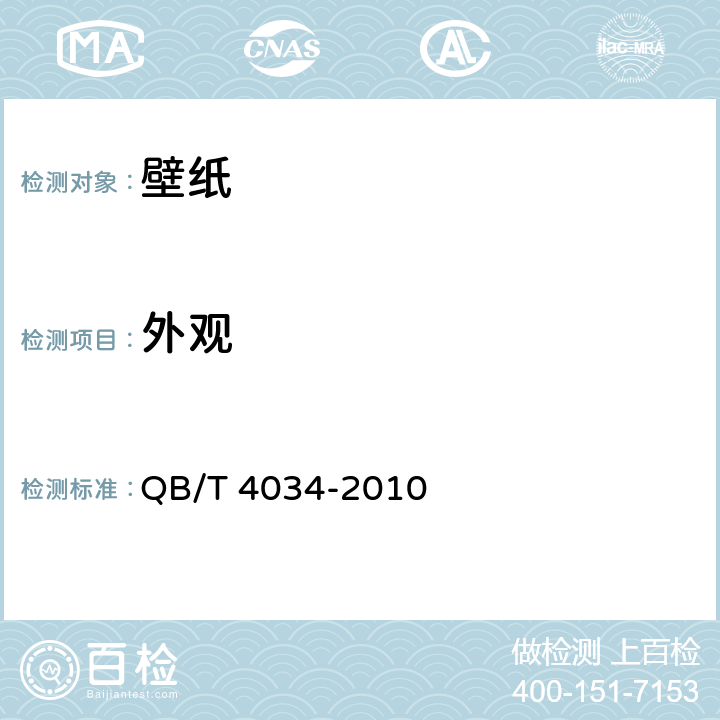 外观 《壁纸》 QB/T 4034-2010