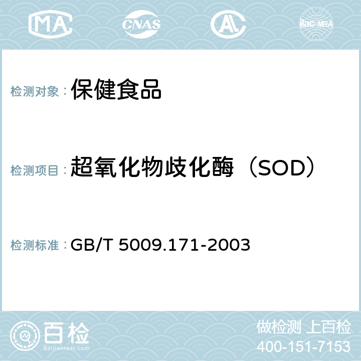 超氧化物歧化酶（SOD） 保健食品中超氧化物歧化酶(SOD)活性的测定 GB/T 5009.171-2003