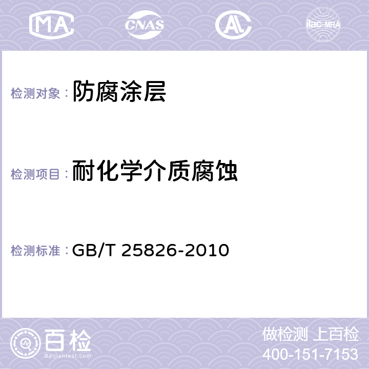 耐化学介质腐蚀 钢筋混凝土用环氧涂层钢筋 GB/T 25826-2010 A3.1，B.1