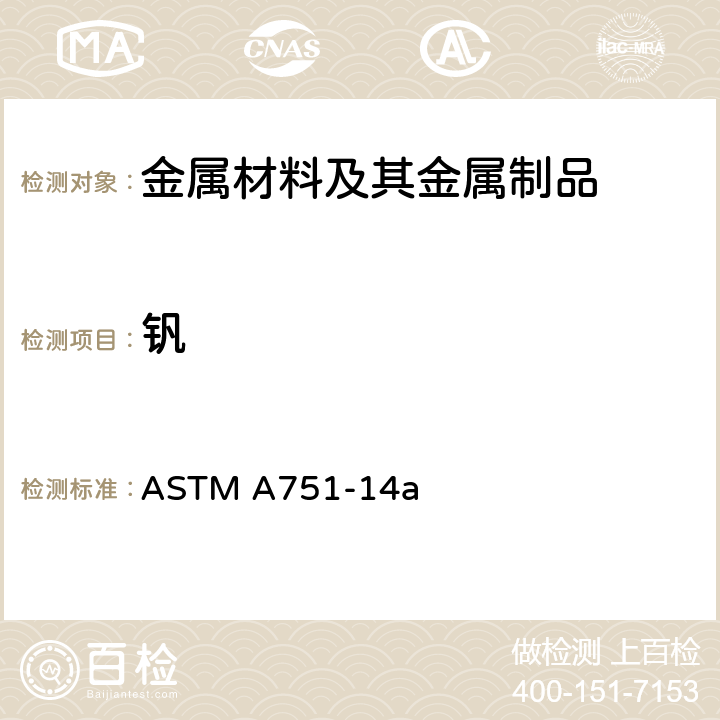 钒 钢产品化学分析用标准试验方法、作法和术语 ASTM A751-14a