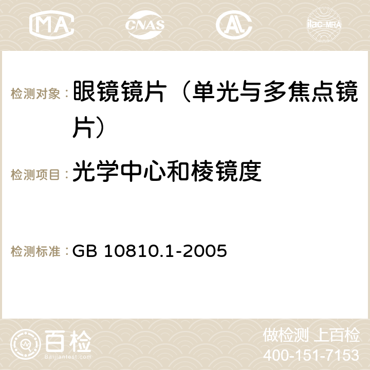 光学中心和棱镜度 眼镜镜片 第1 部分 单光与多焦点镜片 GB 10810.1-2005 6.3