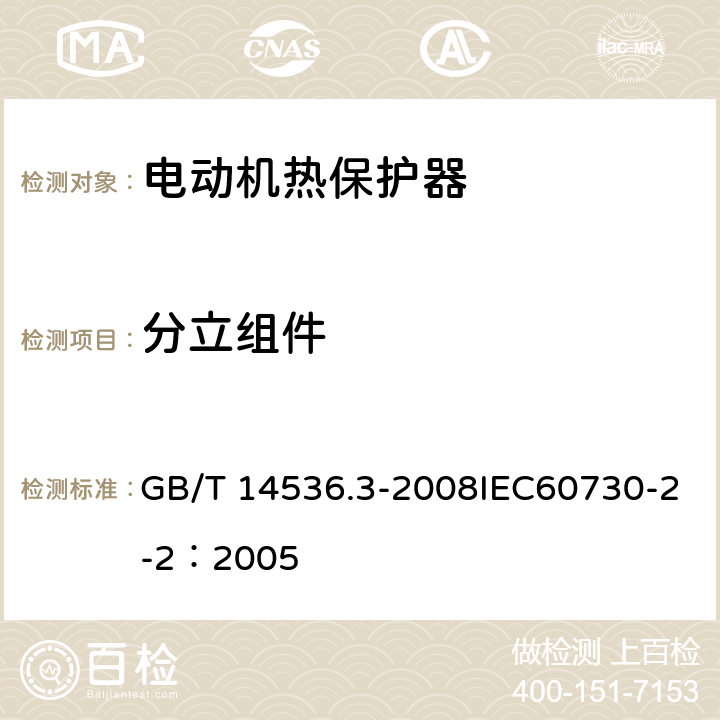 分立组件 GB/T 14536.3-2008 【强改推】家用和类似用途电自动控制器 电动机热保护器的特殊要求
