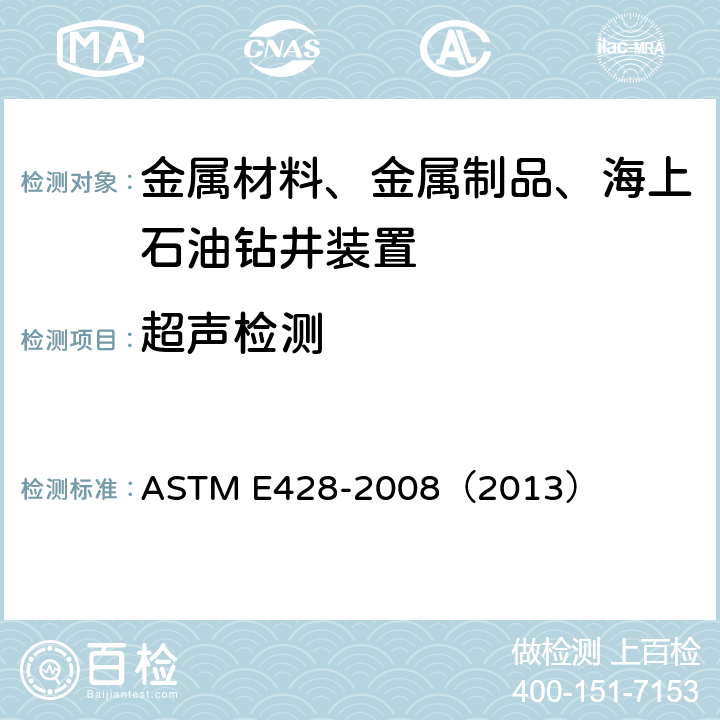 超声检测 用于超声波检测的钢制标准试块的制造和控制操作规程 ASTM E428-2008（2013）