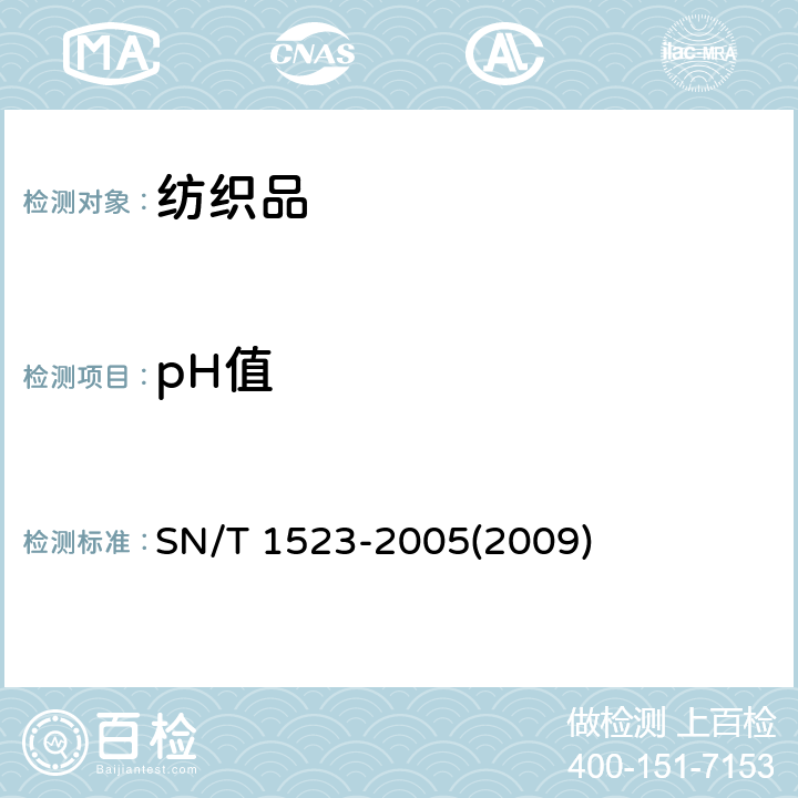 pH值 纺织品 表面pH值的测定 SN/T 1523-2005(2009)