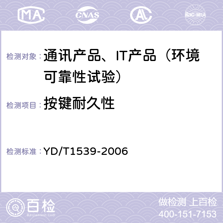按键耐久性 移动通信手持机可靠性技术要求和测试方法 YD/T1539-2006 4.2.6