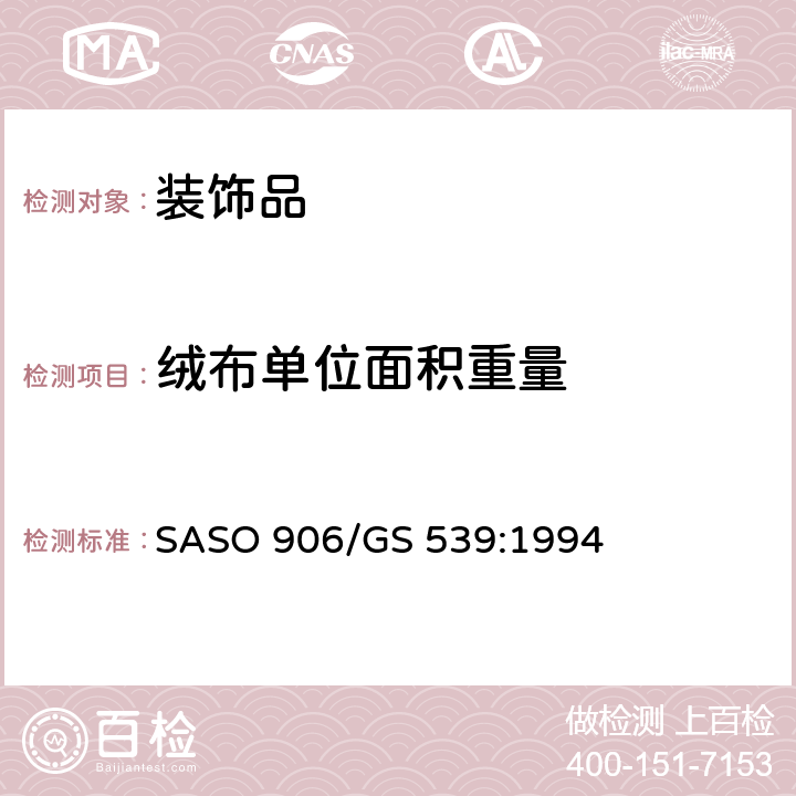 绒布单位面积重量 GS 539 地毯–确定可从背衬剥离的单位面积有效绒毛质量 SASO 906/:1994