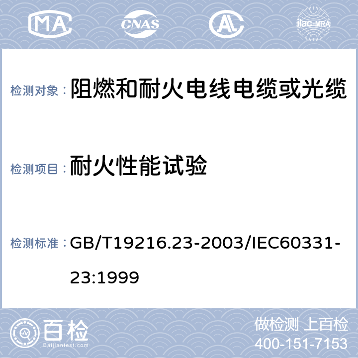 耐火性能试验 在火焰条件下电缆或光缆的线路完整性试验 第23部分：试验步骤和要求——数据电缆 GB/T19216.23-2003/IEC60331-23:1999 全部