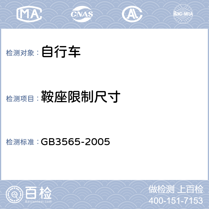 鞍座限制尺寸 《自行车安全要求》 GB3565-2005 12.1