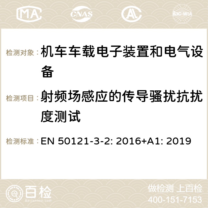 射频场感应的传导骚扰抗扰度测试 铁路设施 电磁兼容性 第3-2部分:机车车辆-设备 EN 50121-3-2: 2016+A1: 2019 8