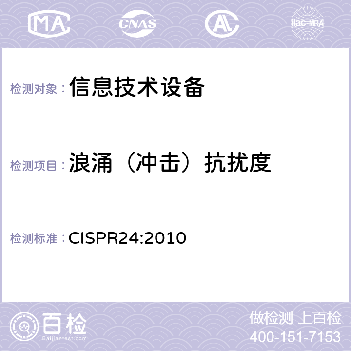 浪涌（冲击）抗扰度 信息技术设备 抗扰度 限值和测量方法 CISPR24:2010 4.2.5