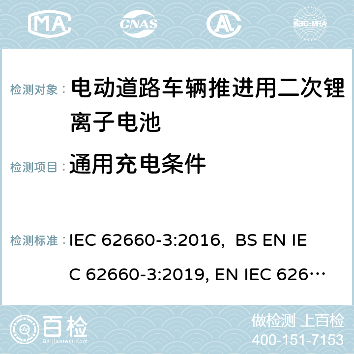 通用充电条件 电动道路车辆推进用二次锂离子电池第3部分：安全要求 IEC 62660-3:2016, BS EN IEC 62660-3:2019, EN IEC 62660-3:2019 5.1