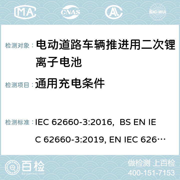 通用充电条件 IEC 62660-3-2016 电动道路车辆推进用二次锂离子电池 第3部分：安全要求