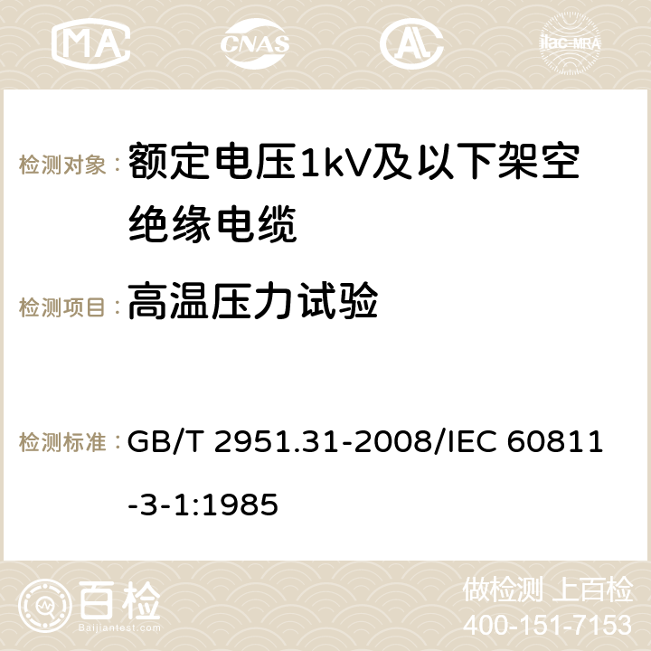 高温压力试验 电缆和光缆绝缘和护套材料通用试验方法 第31部分：聚氯乙烯混合料专用试验方法 高温压力试验-抗开裂试验 GB/T 2951.31-2008/IEC 60811-3-1:1985 8