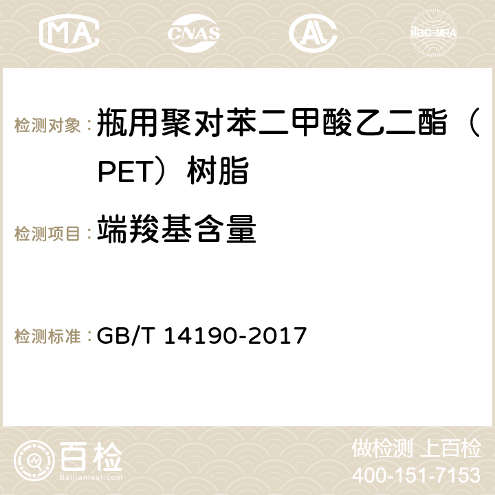 端羧基含量 纤维级聚酯(PET)切片试验方法 GB/T 14190-2017 5.4