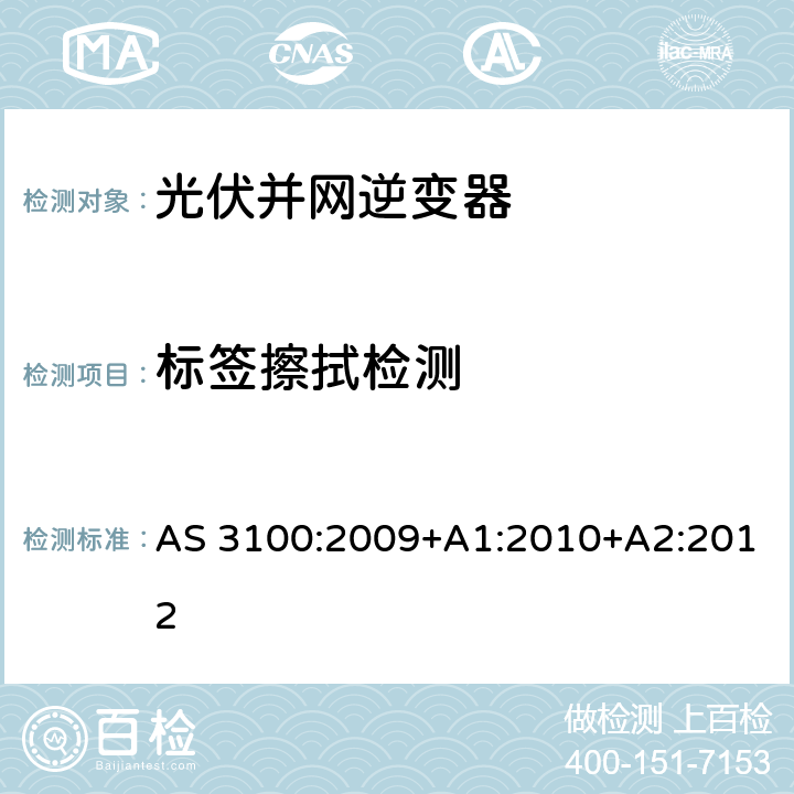 标签擦拭检测 AS 3100:2009 电气设备通用要求 +A1:2010+A2:2012 8.13