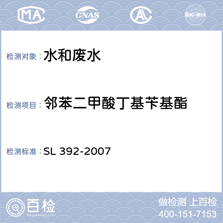 邻苯二甲酸丁基苄基酯 固相萃取气相色谱/质谱分析法（GC/MS）测定水中半挥发性有机污染物 SL 392-2007