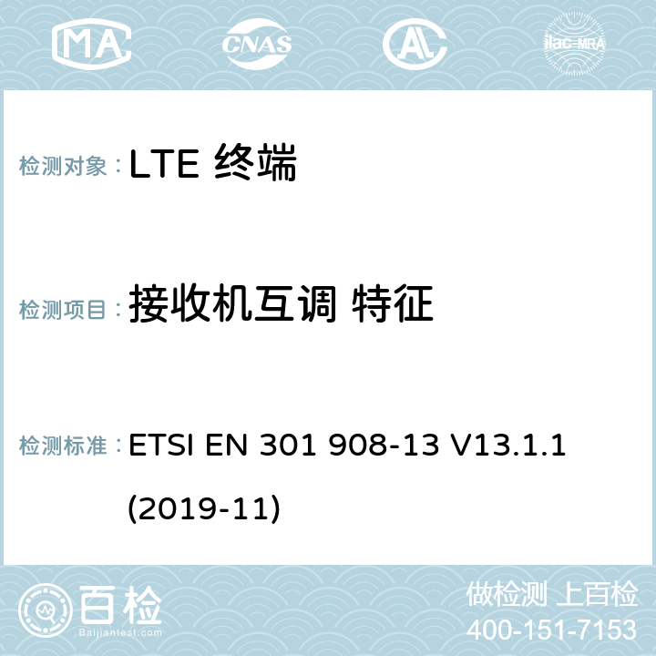 接收机互调 特征 IMT蜂窝网络； 涵盖基本要求的统一标准 第2014/53 / EU号指令第3.2条的内容； 第13部分：演变的通用地面无线电接入（E-UTRA） 用户设备（UE） ETSI EN 301 908-13 V13.1.1 (2019-11) 4.2.9