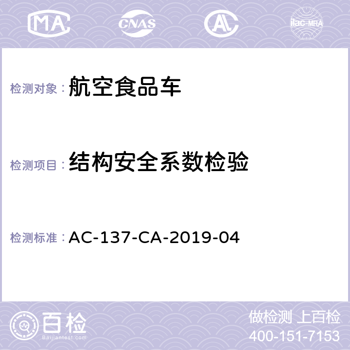 结构安全系数检验 AC-137-CA-2019-04 航空食品车检测规范  5.8